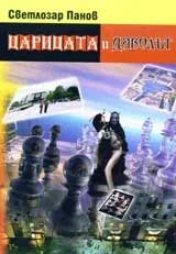 Царицата и Дяволът