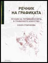 Речник на графиката