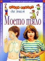 Искам всичко да знам: Моето тяло