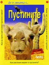 Да се запознаем с: Пустините