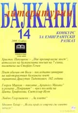 Литературни Балкани, 2008 брой 14