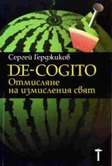 DE-COGITO. Отмисляне на измисления свят