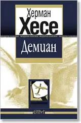 Демиан