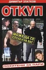 Откуп. Похитени за пари