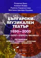 Български музикален театър 1890-2005