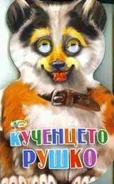 Кученцето Рушко