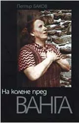 На колене пред Ванга