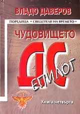 Чудовището ДС: Епилог – книга 4