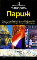 National Geographic: Пътеводител – Париж