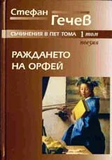Съчинения в пет тома, Том 1: Раждането на Орфей