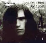 Да живееш на инат