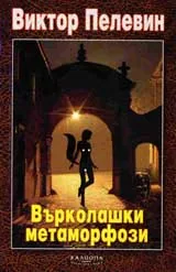Върколашки метаморфози