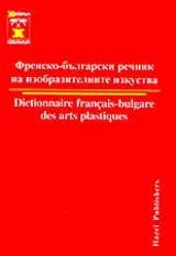 Френско-български речник на изобразителните изкуства