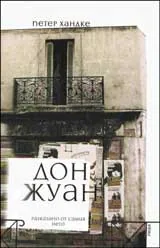 Дон Жуан (разказано от самия него)