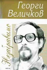 Незабравимо