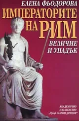 Императорите на Рим • Величие и упадък