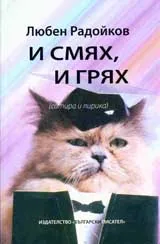 И смях, и грях