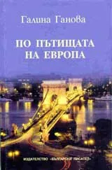 По пътищата на Европа
