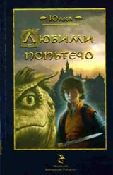 Любими Попътечо