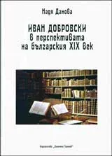 Иван Добровски в перспективата на българския XIX век