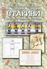 Старини, 2005/сборен