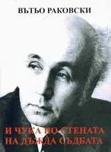 И чука по стената на съдбата