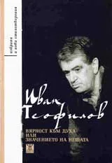 Вярност към духа или значението на нещата