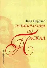Размишления по Паскал