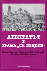 Атентатът в храма ”Св.Неделя”