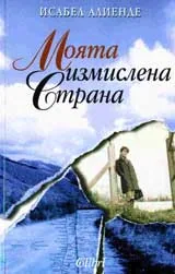 Моята измислена Страна
