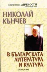 Николай Кънчев в българската литература и култура