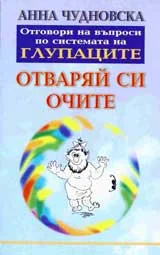 Отваряй си очите