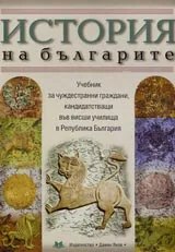 История на българите
