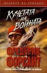 Кучетата на войната