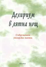 Делириум в лятна нощ – Съвременни унгарски поети