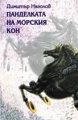 Панделката на морския кон