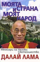 Моята страна и моят народ
