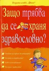Защо трябва да се храня здравословно?
