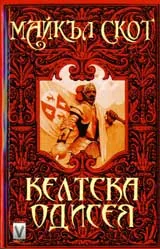 Келтска одисея
