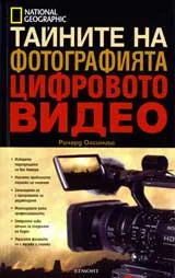 Тайните на фотографията • Цифровото видео