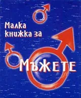 Малка книжка за мъжете