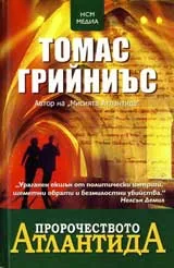Пророчеството Атлантида