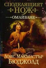 Споделящият нож, книга 1: Омайване