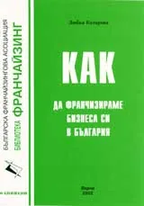 Как да франчизираме бизнеса си в България