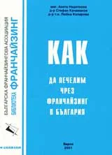 Как да печелим чрез франчайзин в България