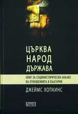 Църква, народ и държава – опит за социоисторически анализ на отношенията в България