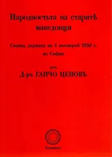 Народността на старите македонци