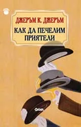 Как да печелим приятели