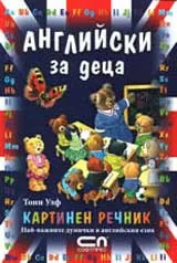 Английски за деца – Картинен речник