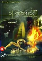 Пътека от змийски кости